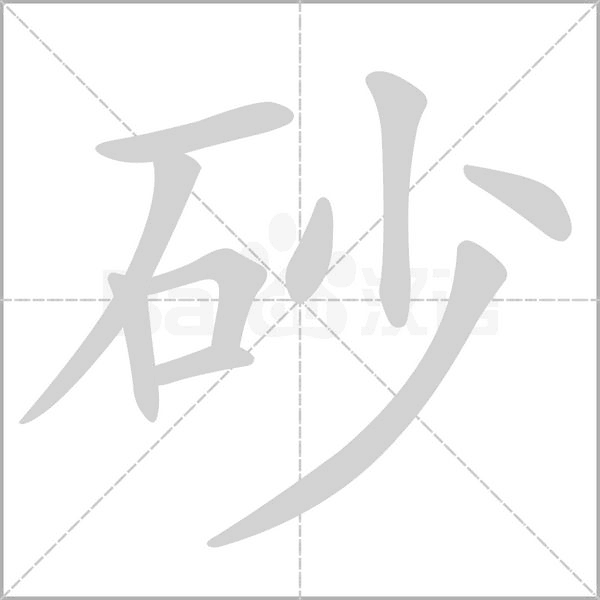 砂字笔顺图
