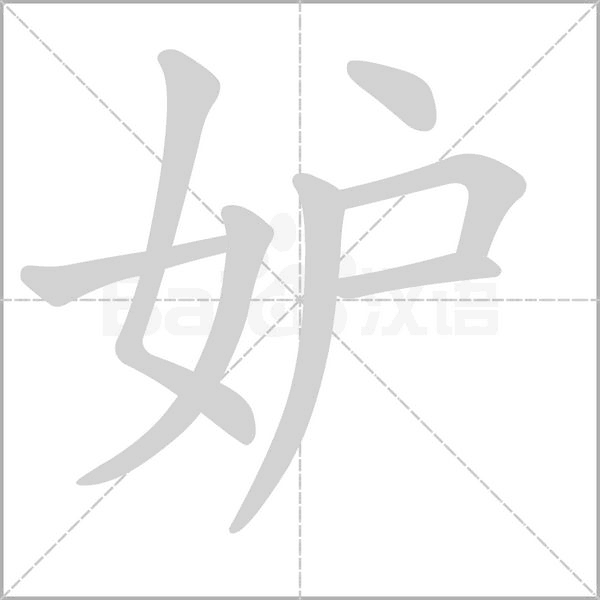 妒字笔顺图