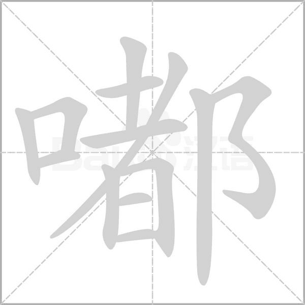 嘟字笔顺图