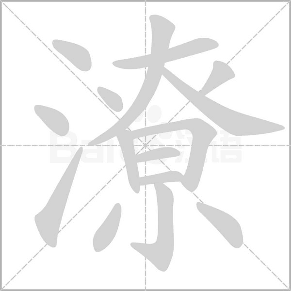 潦字笔顺图