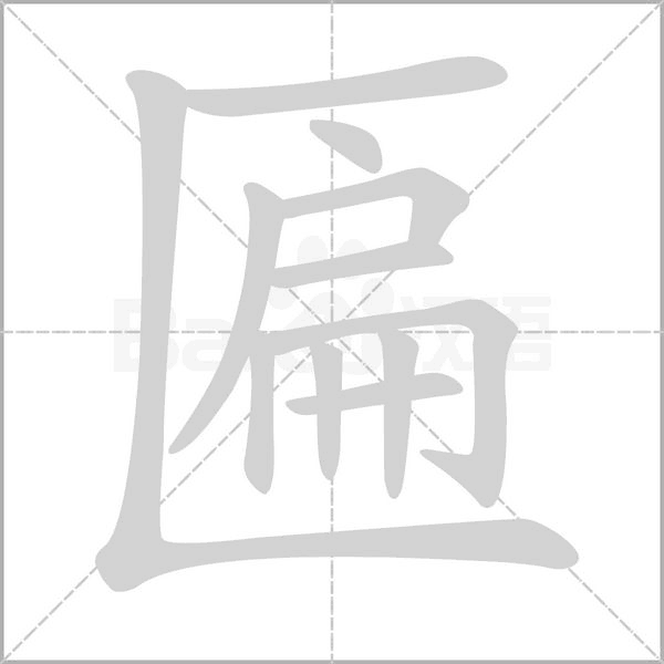 匾字笔顺图