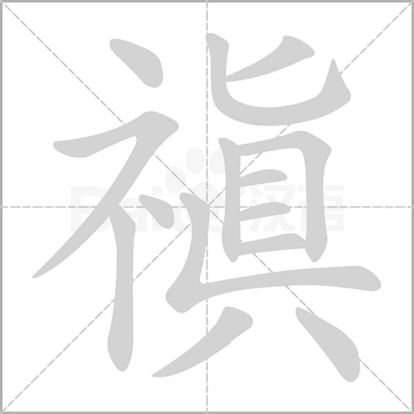 禛字笔顺图
