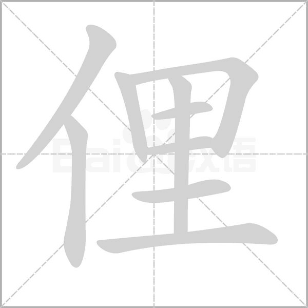 俚字笔顺图