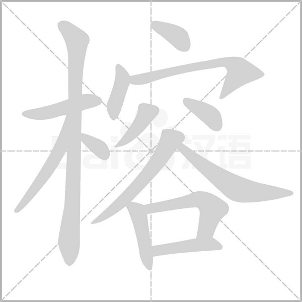 榕字笔顺图
