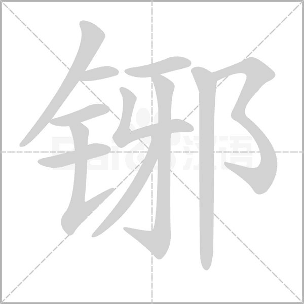 铘字笔顺图