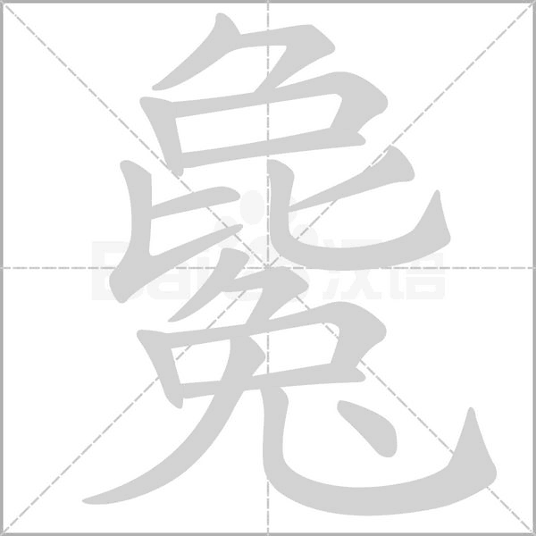 毚字笔顺图