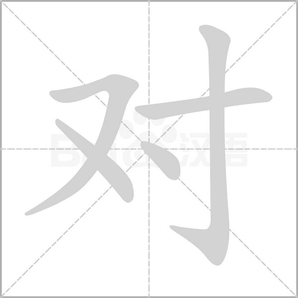 对字笔顺图