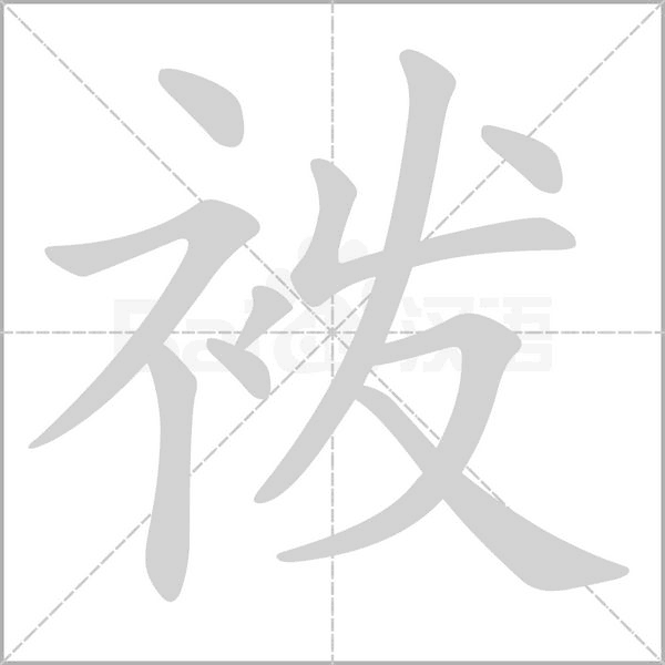 袯字笔顺图