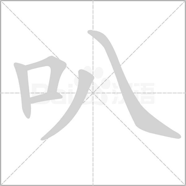 叭字笔顺图