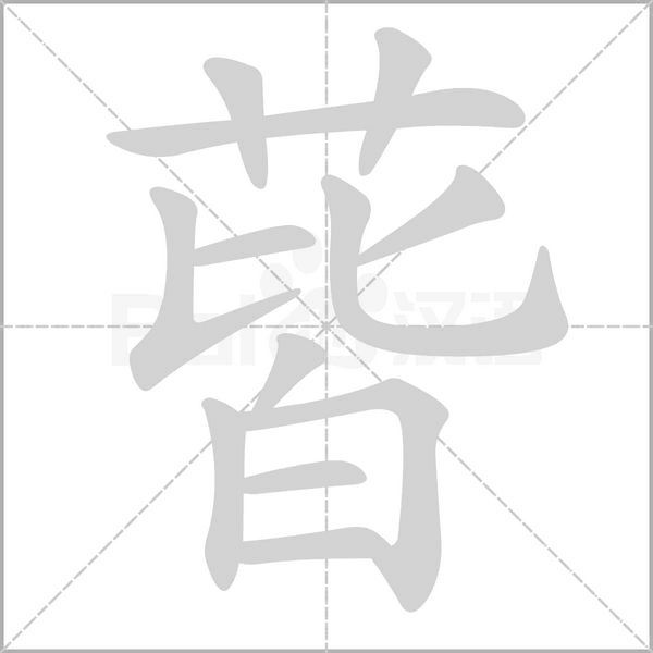 蒈字笔顺图