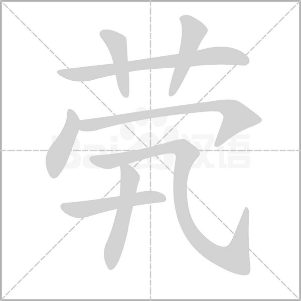 茕字笔顺图