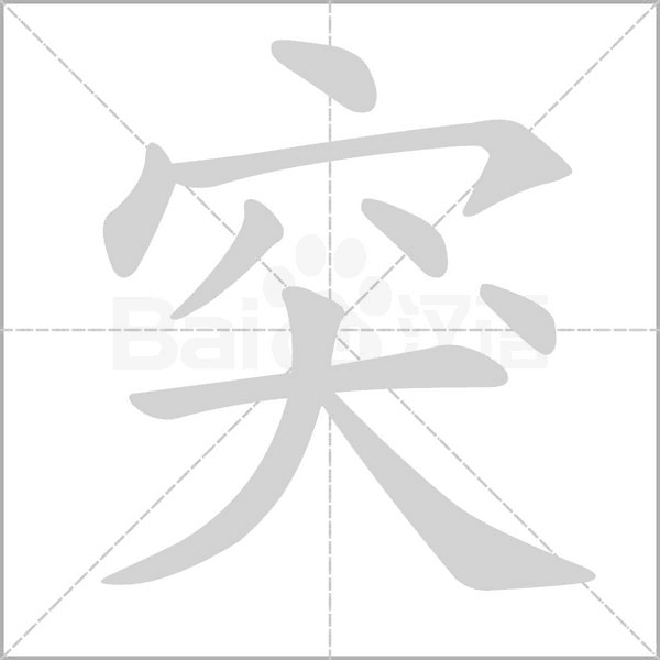 突字笔顺图