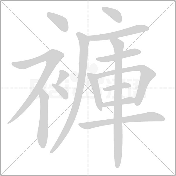 褲字笔顺图