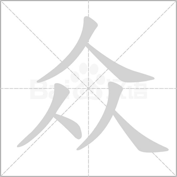 众字笔顺图