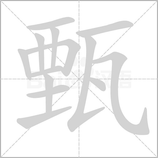 甄字笔顺图