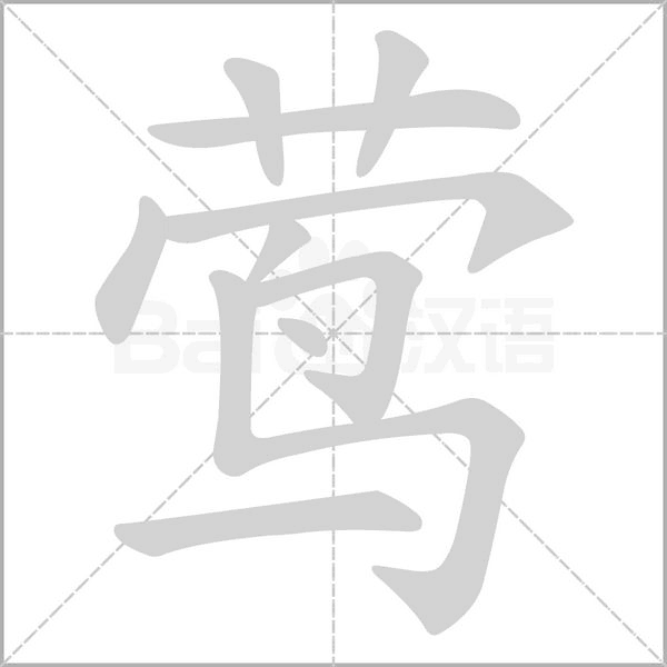 莺字笔顺图