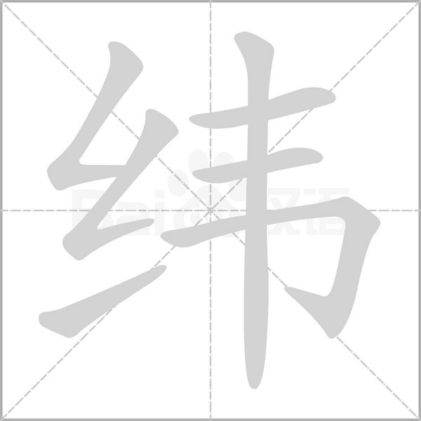 纬字笔顺图