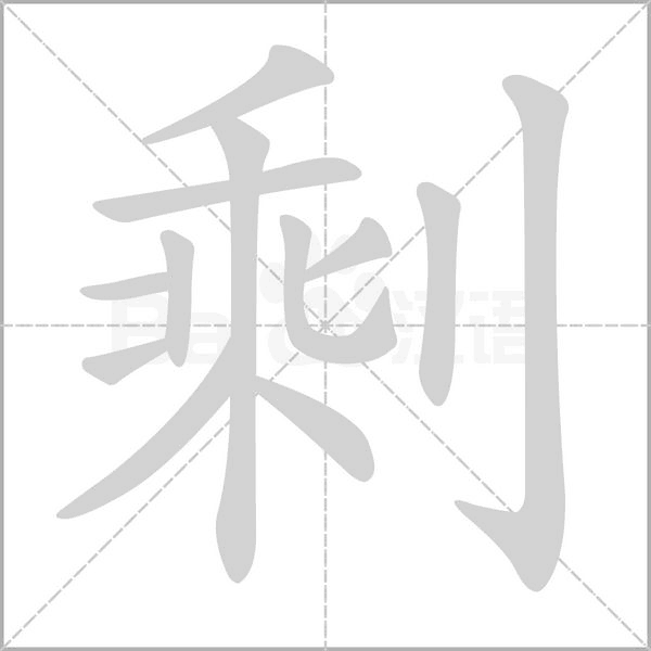 剩字笔顺图