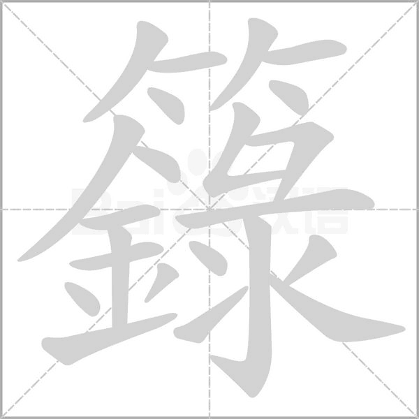 籙字笔顺图