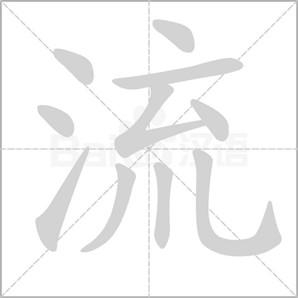 流字笔顺图