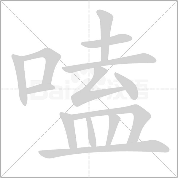 嗑字笔顺图