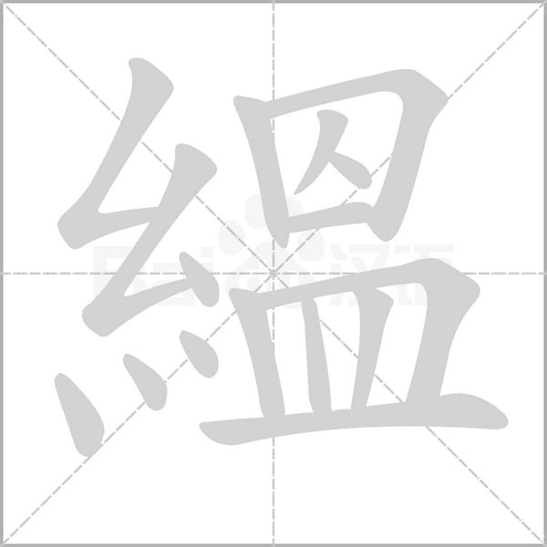 縕字笔顺图