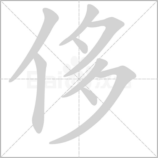 侈字笔顺图