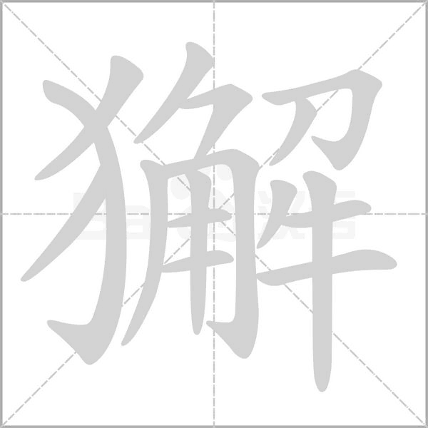 獬字笔顺图