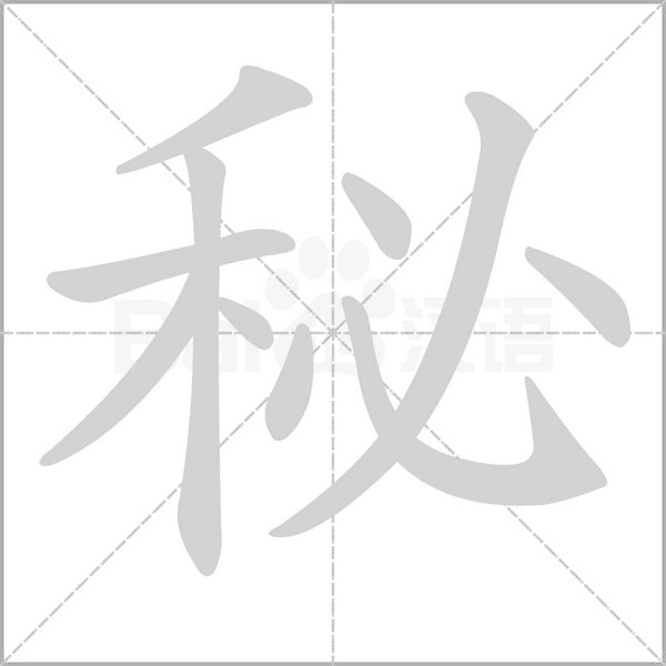 秘字笔顺图