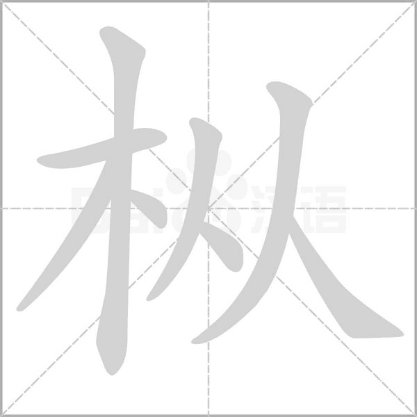 枞字笔顺图