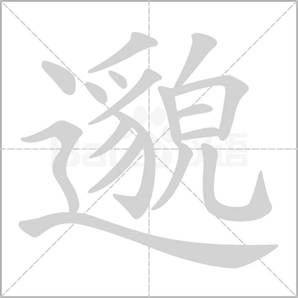 邈字笔顺图