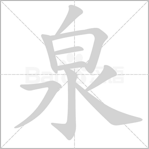 泉字笔顺图
