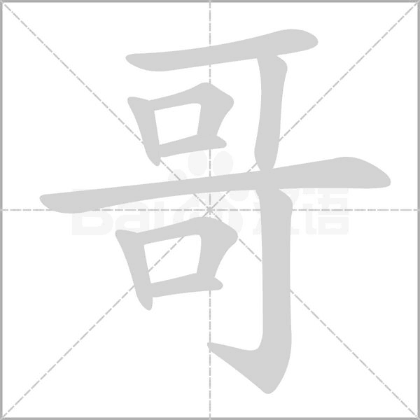 哥字笔顺图