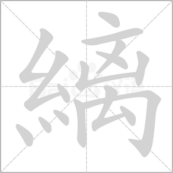 縭字笔顺图