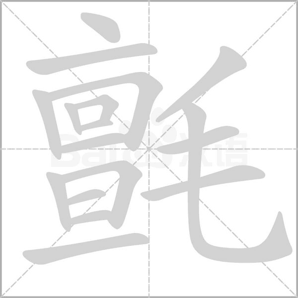 氈字笔顺图