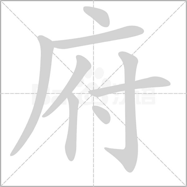 府字笔顺图