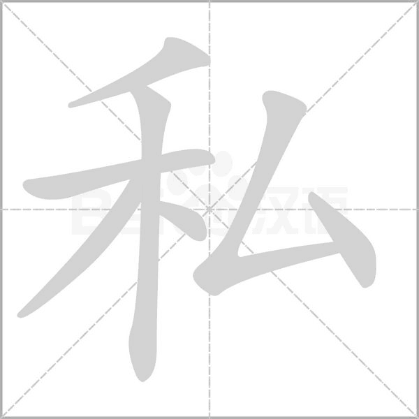 私字笔顺图