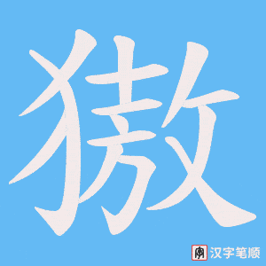 獓字笔顺图