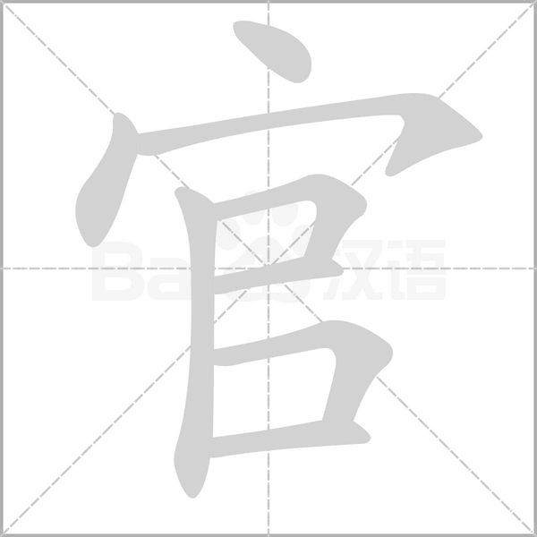官字笔顺图