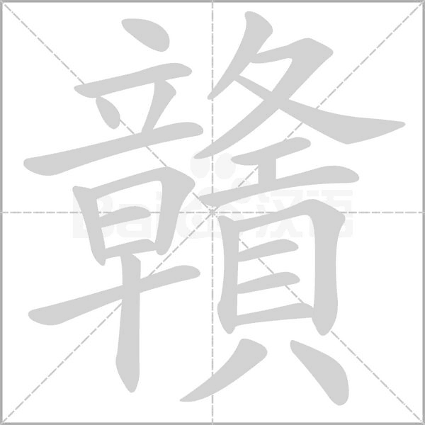 贛字笔顺图