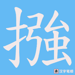 摾字笔顺图