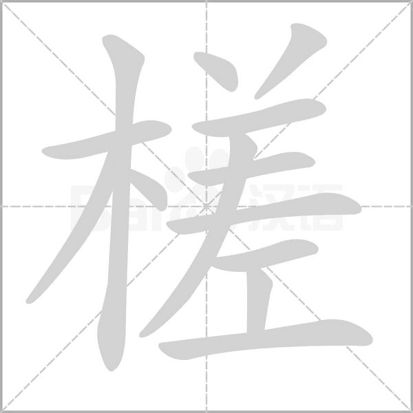 槎字笔顺图
