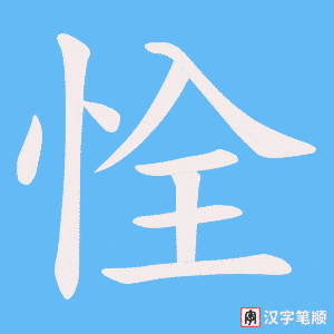恮字笔顺图