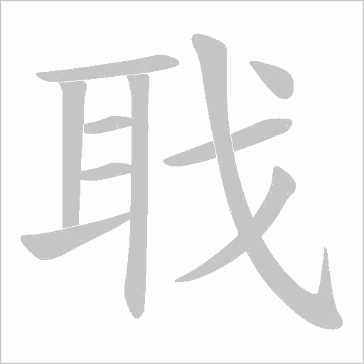 聀字笔顺图