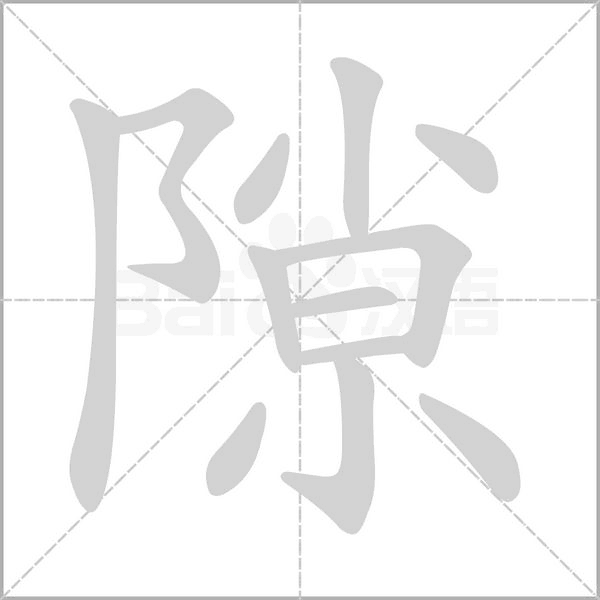 隙字笔顺图