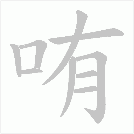 哊字笔顺图