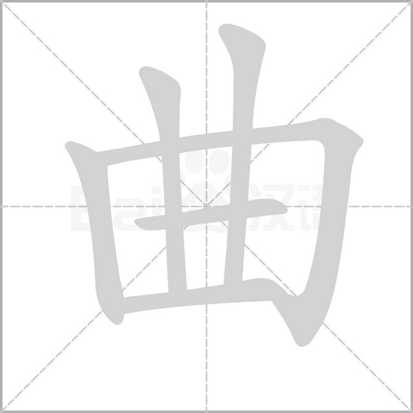 曲字笔顺图