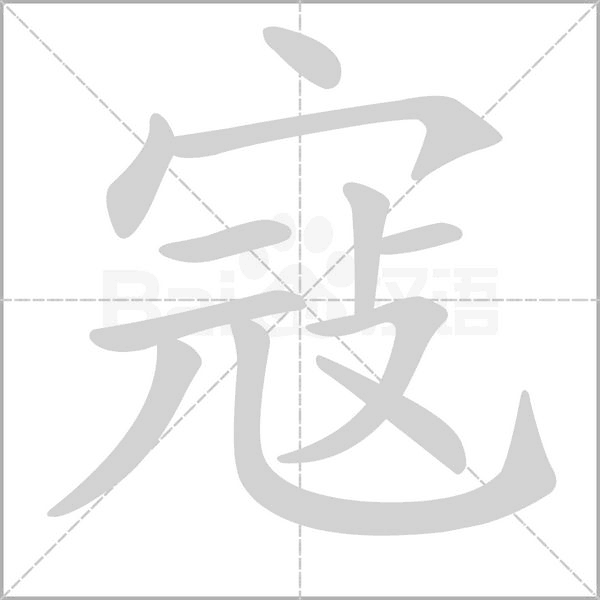 寇字笔顺图