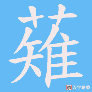 薙字笔顺图