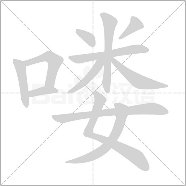 喽字笔顺图